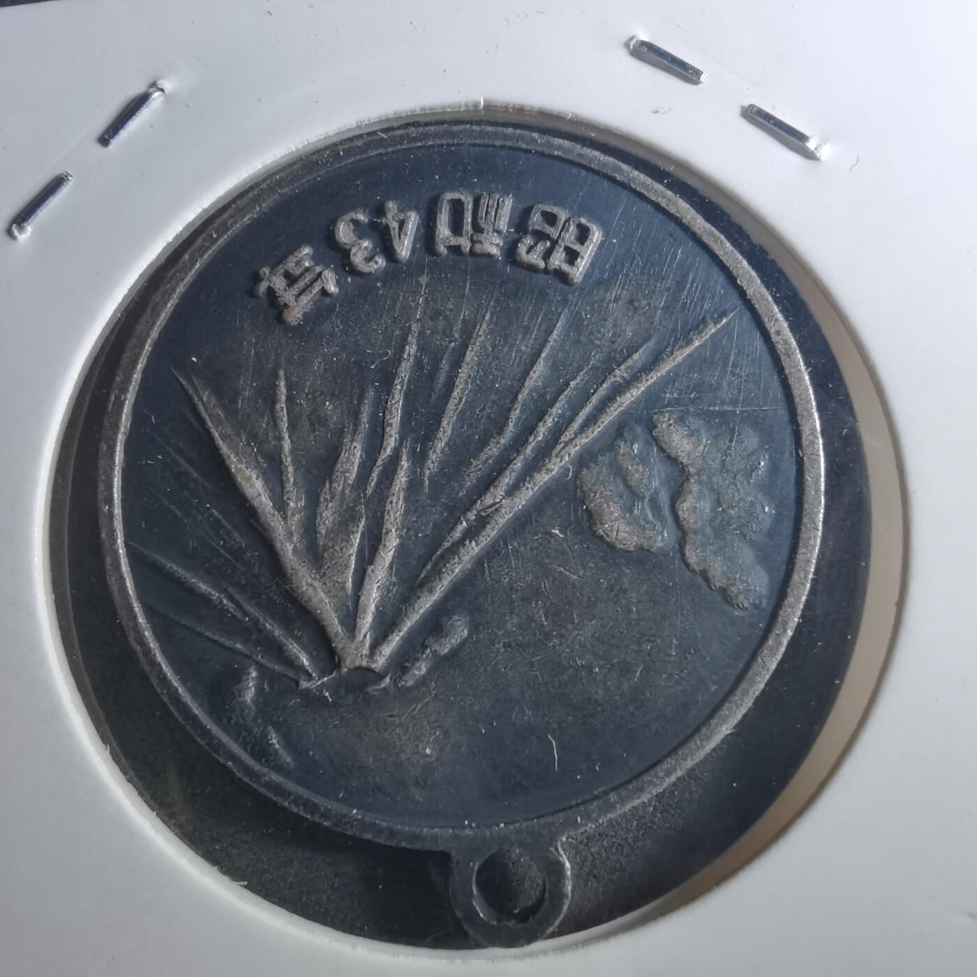 沼泽如烟--第895场 明治百年纪念章