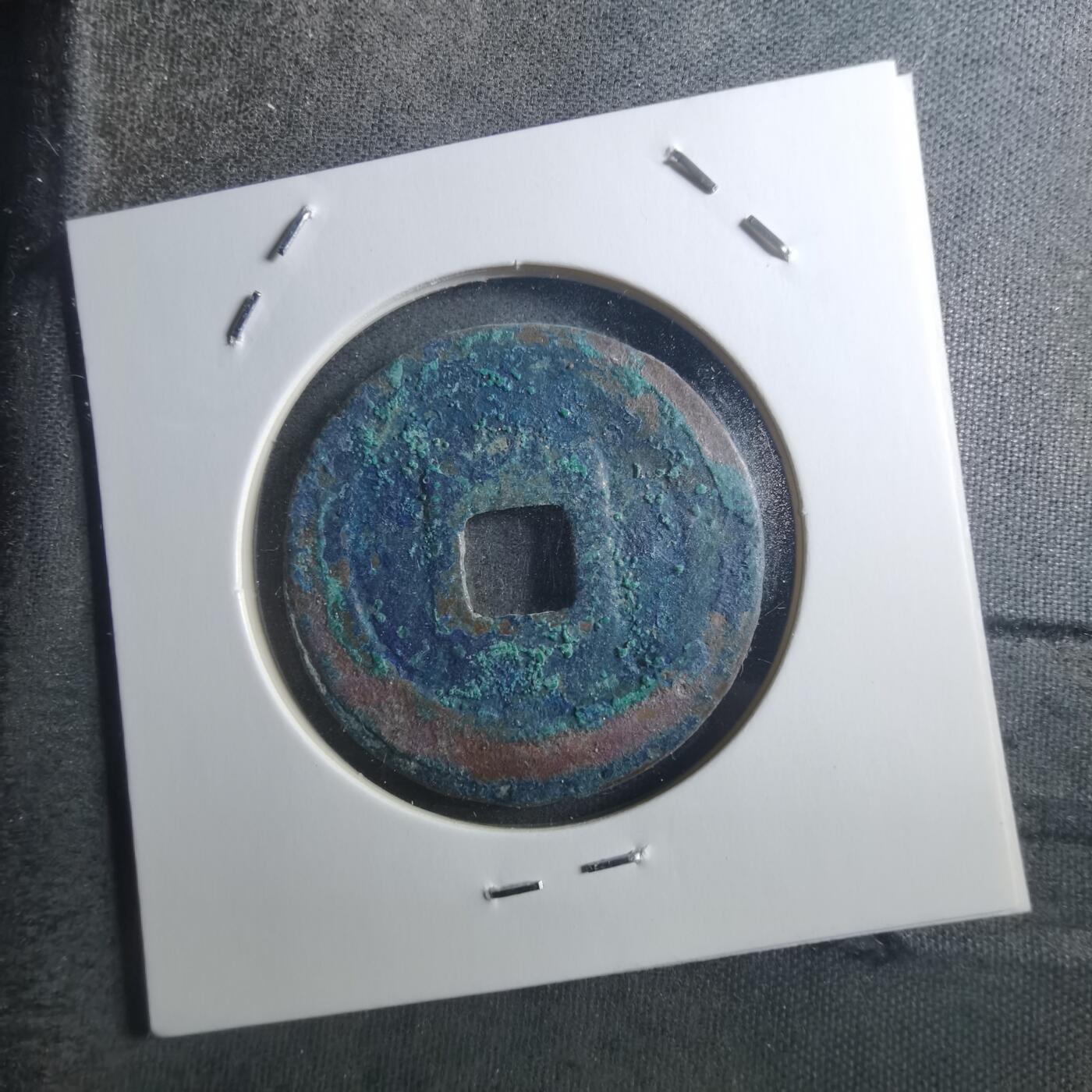 沼泽如烟--第895场 元丰通宝折二