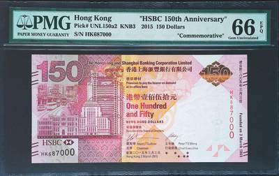 世界靓号纸钞第七十七期 - 2015年香港汇丰银行150元纪念钞 全程无4 豹子号000 PMG66