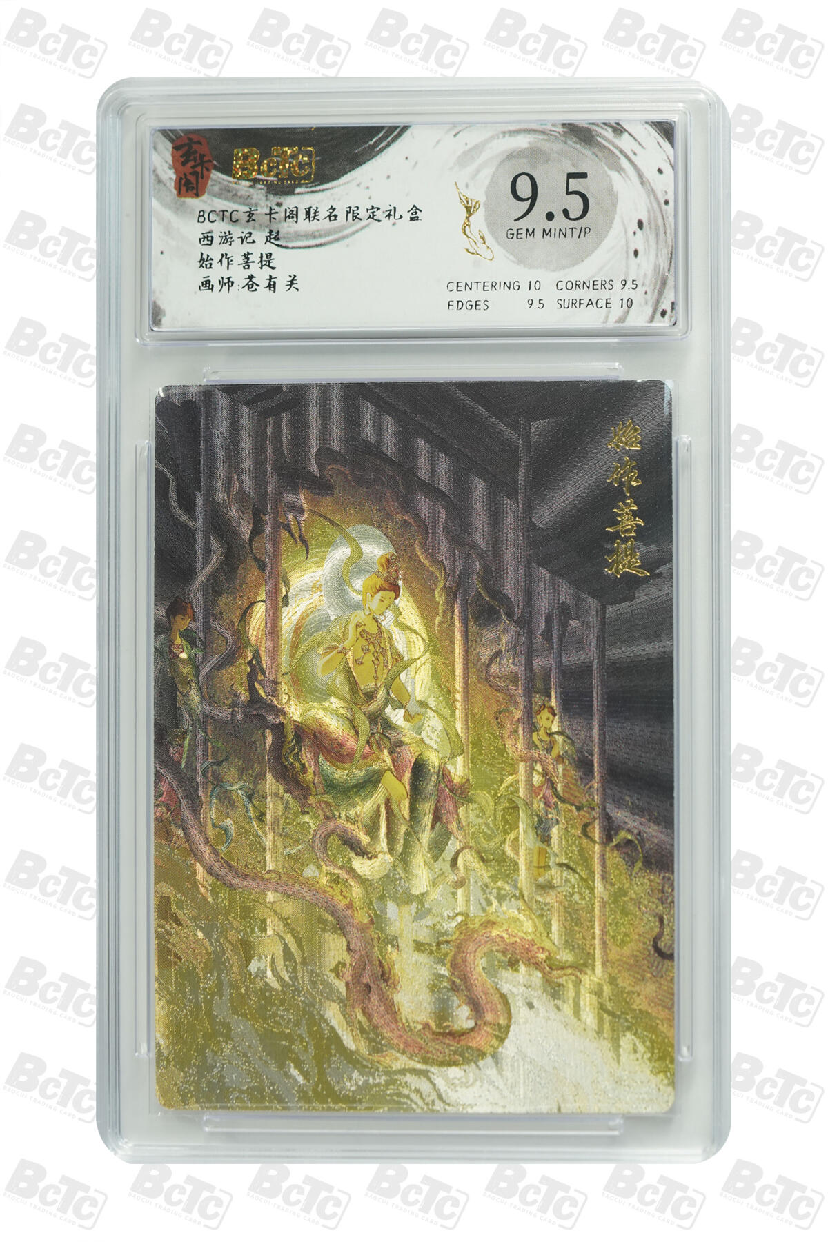 欢迎送拍、零成本上架，释放现金流，合理分配上拍卡品 【折光】苍有关 始作菩提 9.5 卡种西游记 起