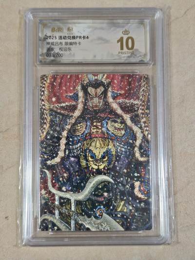 夜之极第三十五期 （11月8日周六晚9点截拍，欢迎竞拍） - 保粹&昆仑 兑换PR卡 权迎东 033/200 神威吕布 粗闪爆金