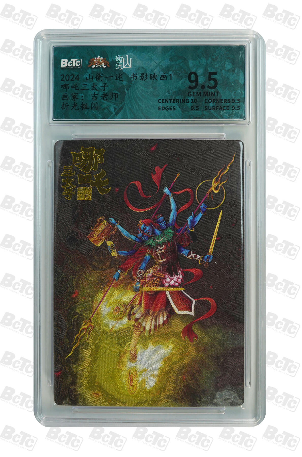 欢迎送拍、零成本上架，释放现金流，合理分配上拍卡品 【折光】吉老师 哪吒三太子 9.5 山衡一述 书影映画1