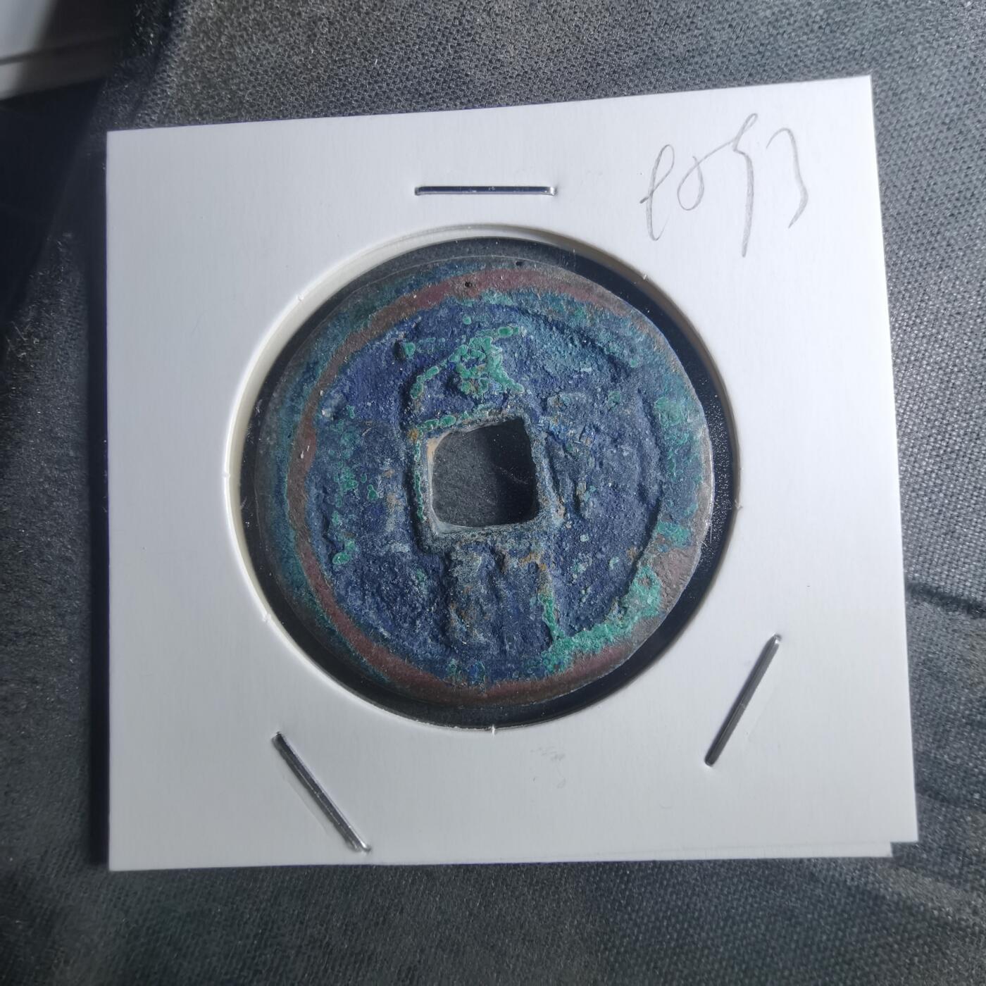 沼泽如烟--第895场 元祐通宝折二