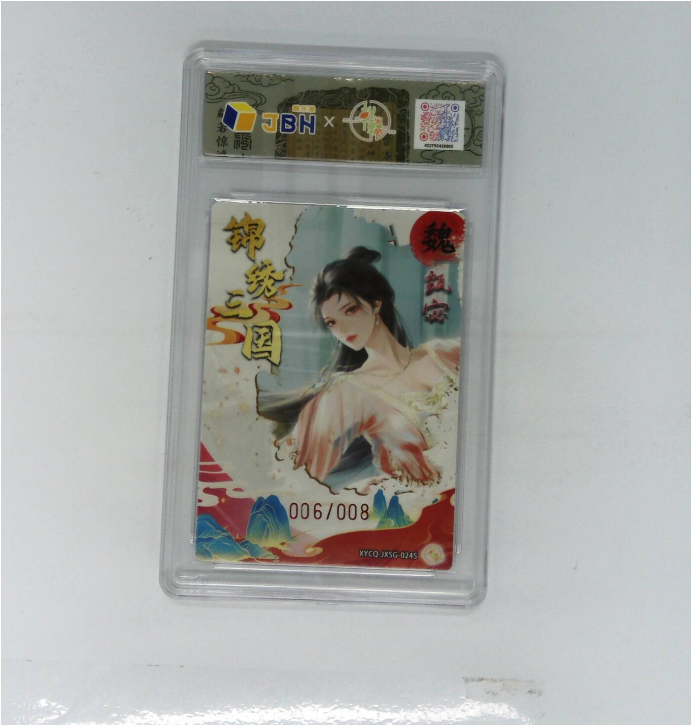 欢迎送拍、零成本上架，释放现金流，合理分配上拍卡品 轩辕春秋联名限定礼盒 锦绣三国 第三期 甄宓异色 梦幻灵光 XYCQ-JXSG-024S  006/008