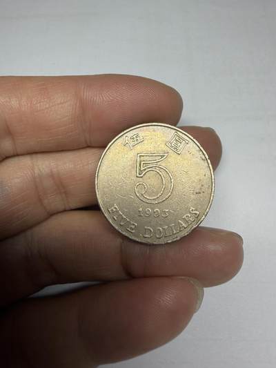 2025年集古藏今外币拍卖第十期-第4场—（总第284拍），可以寄存60天，满160元包邮。 - 1993年香港厚五元