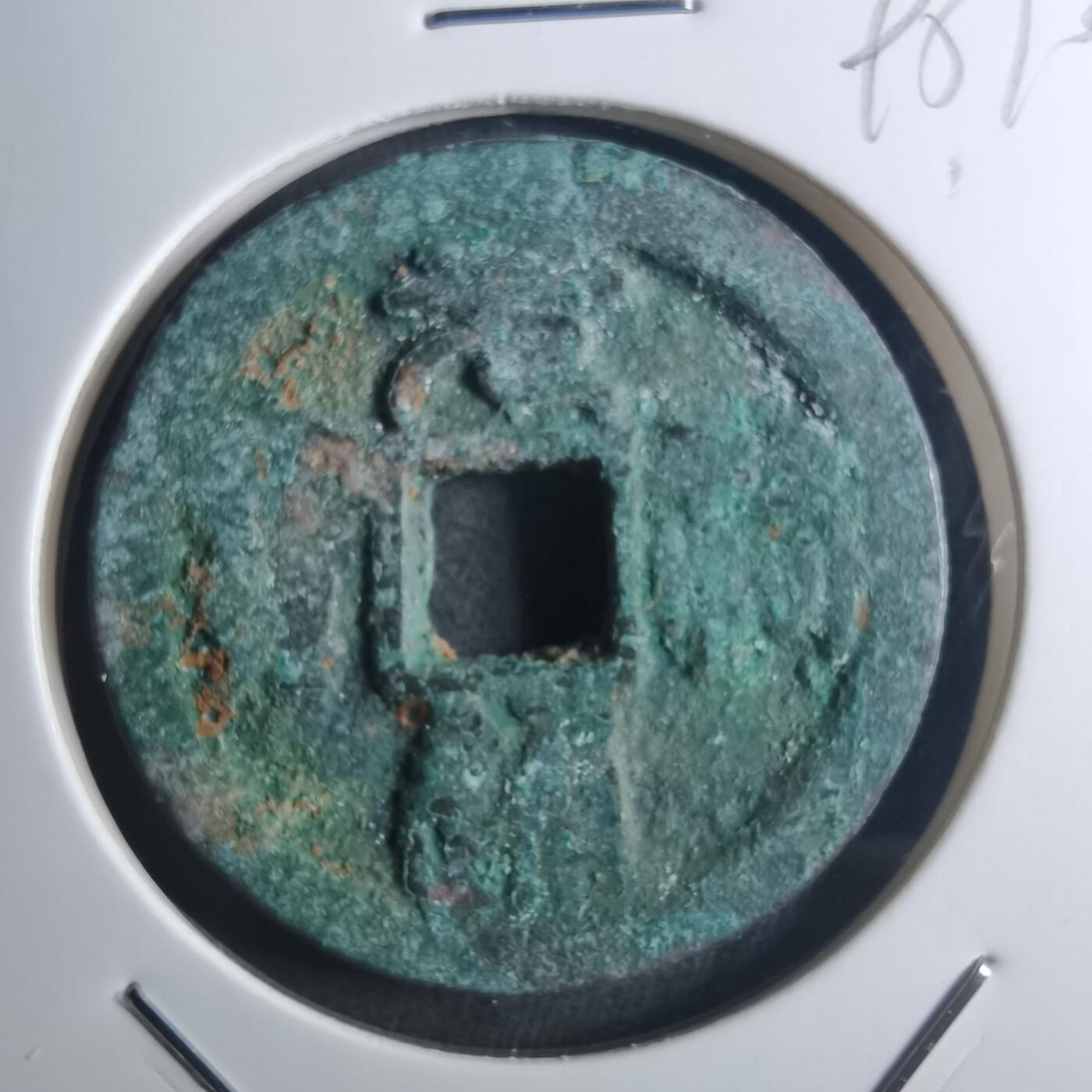 沼泽如烟--第895场 元祐通宝折二