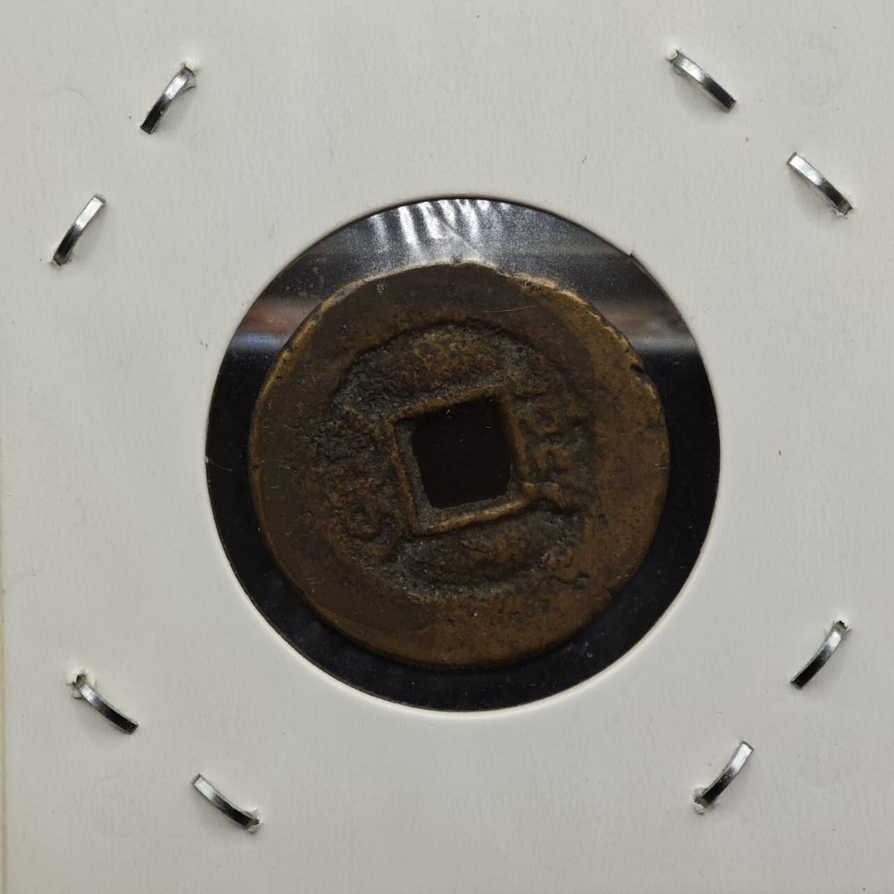 【淘币小摊】实时拍第七百九十二拍   散币场   满百包邮可预留二周 每周一统一发货   清 同治通宝