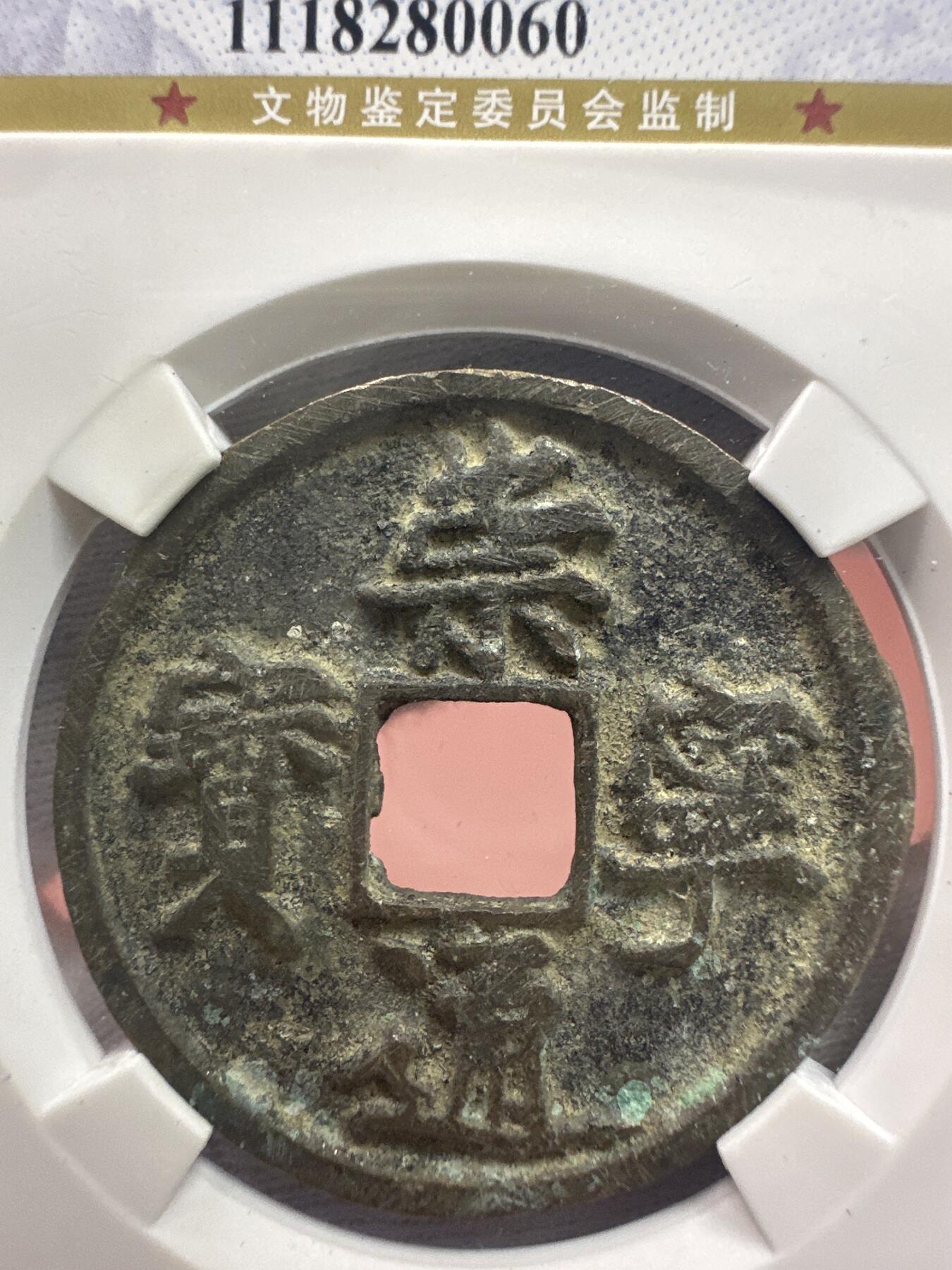 11.25铜钱专场 宋-崇宁通宝