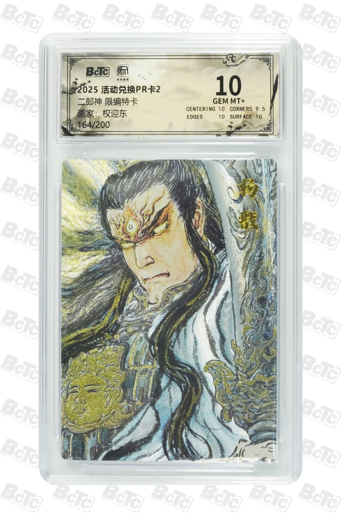 夜之极第三十五期 （11月8日周六晚9点截拍，欢迎竞拍） 保粹&昆仑 兑换卡PR 权迎东 164/200 二郎神 粗闪10分