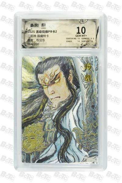 夜之极第三十五期 （11月8日周六晚9点截拍，欢迎竞拍） - 保粹&昆仑 兑换卡PR 权迎东 164/200 二郎神 粗闪10分