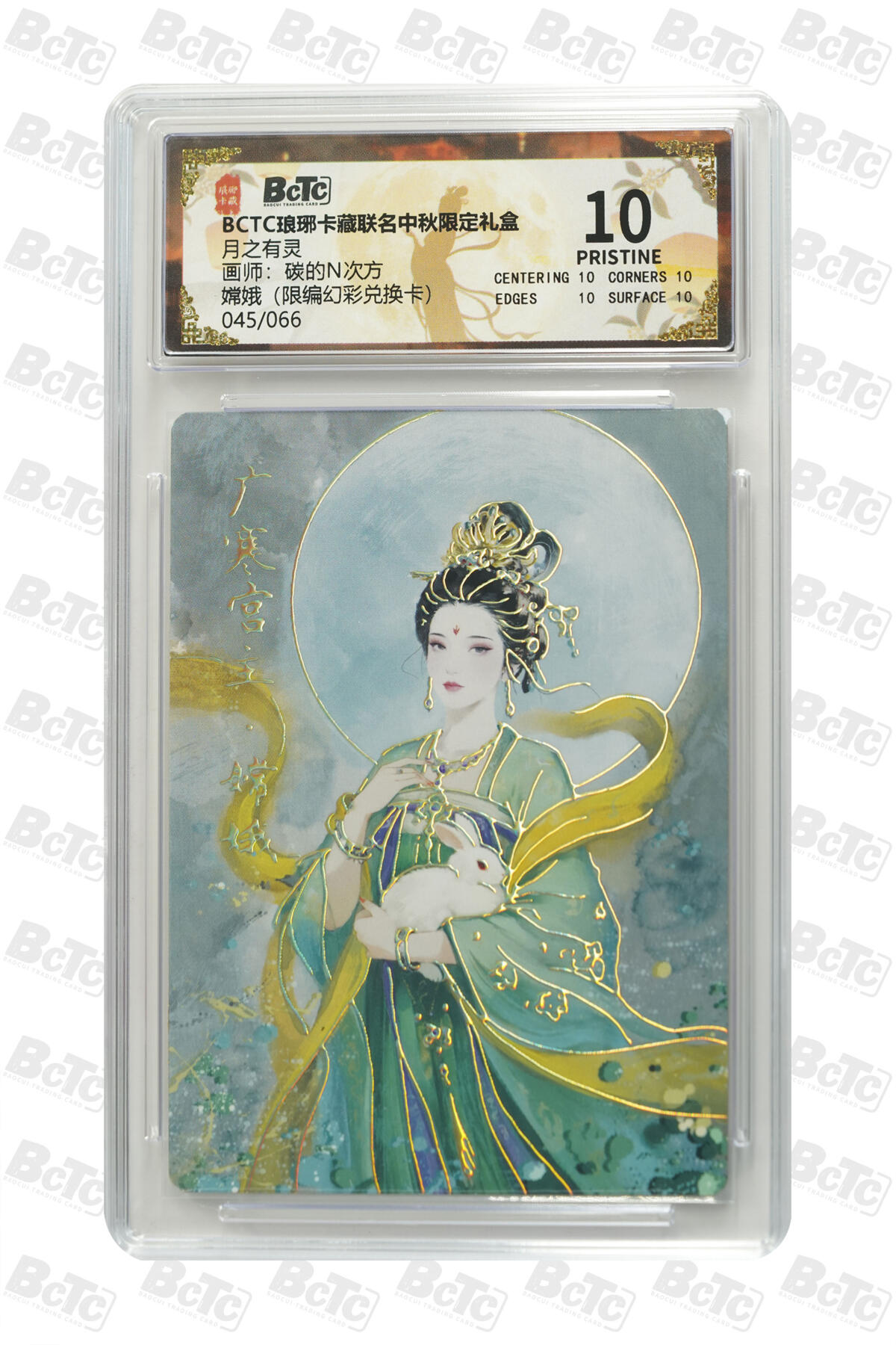 欢迎送拍、零成本上架，释放现金流，合理分配上拍卡品 嫦娥（限编幻彩兑换卡） 年份月之有灵  介绍画师：碳的N次方  卡种BCTC琅琊卡藏联名中秋限定礼盒  分值10