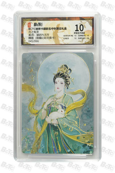 欢迎送拍、零成本上架，释放现金流，合理分配上拍卡品 - 嫦娥（限编幻彩兑换卡） 年份月之有灵  介绍画师：碳的N次方  卡种BCTC琅琊卡藏联名中秋限定礼盒  分值10