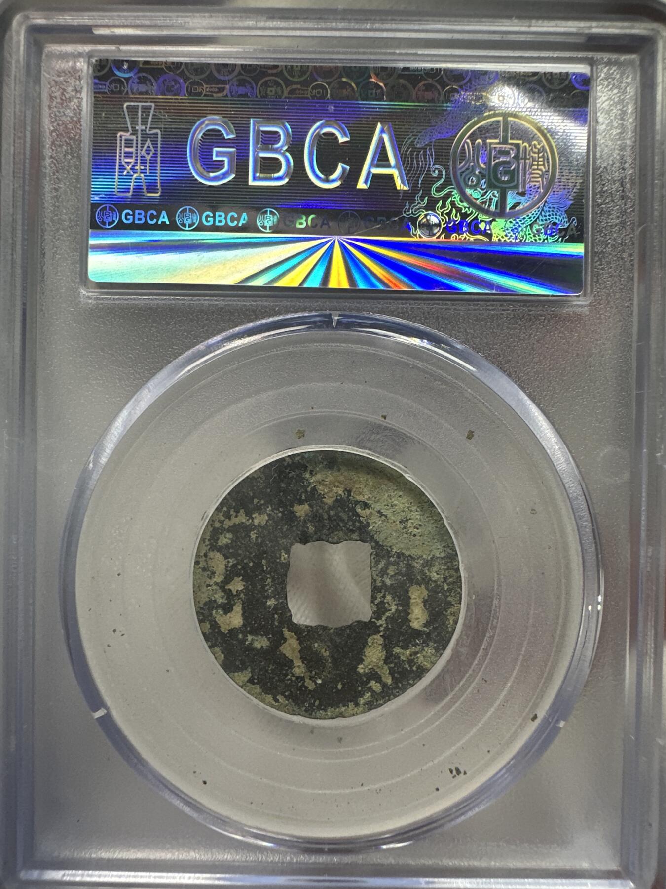 11.25铜钱专场 四铢半两