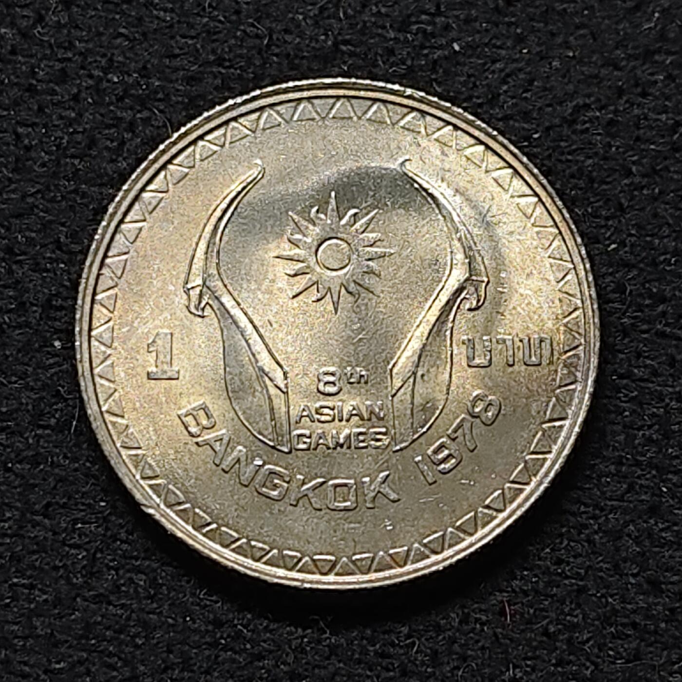 【全场包邮】纯粹捡漏拍476场（免费代拍第13场）调整中 泰国1978年1铢第六届东南亚运动会纪念币