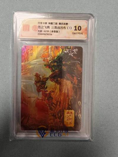 夜之极第三十五期 （11月8日周六晚9点截拍，欢迎竞拍） - 【亲签】CCG&百里 苍之飞鸿 魔神三国 61/99 三英战吕布（1） 光刻10G