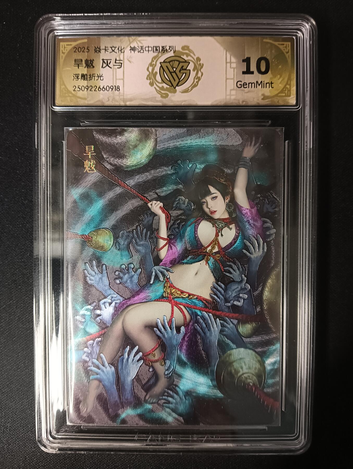 花开卡拍第46期（11月9号周日截拍，品控勿拍!!!拍品不寄存，运费5元，自制卡难免瑕疵，可能存在轻微撞角爆边等出厂瑕疵，品控介意勿拍！） 焱卡神话中国 灰与 旱魃 浮雕折光10g一张