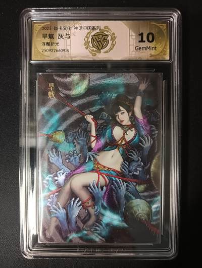 花开卡拍第46期（11月9号周日截拍，品控勿拍!!!拍品不寄存，运费5元，自制卡难免瑕疵，可能存在轻微撞角爆边等出厂瑕疵，品控介意勿拍！） - 焱卡神话中国 灰与 旱魃 浮雕折光10g一张