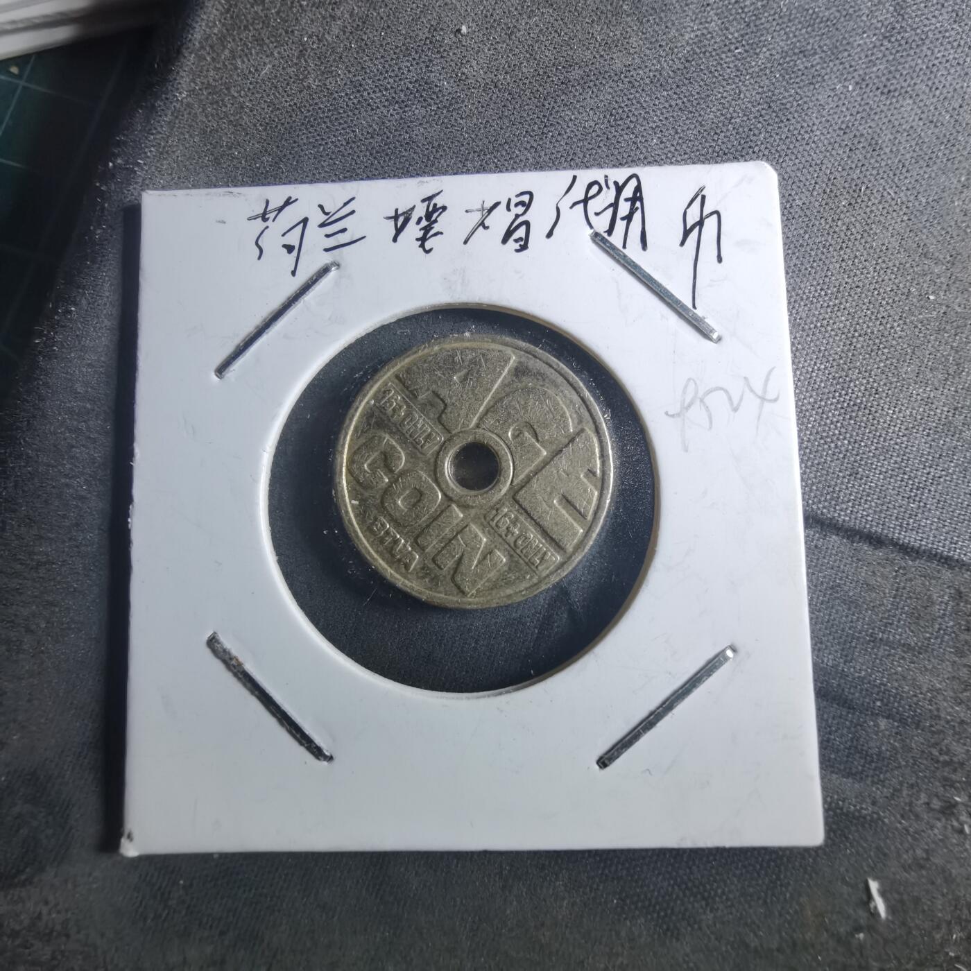 沼泽如烟--第895场 荷兰俱乐部16 ONLY代用币(乌德勒造币厂 、品相如图、直径约21MM)