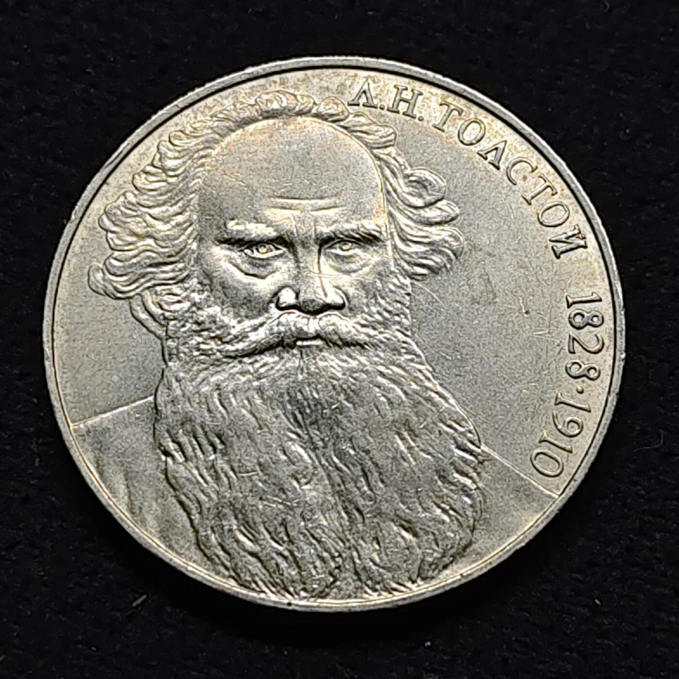 【全场包邮】纯粹捡漏拍476场（免费代拍第13场）调整中 苏联1988年1卢布作家托尔斯泰纪念币