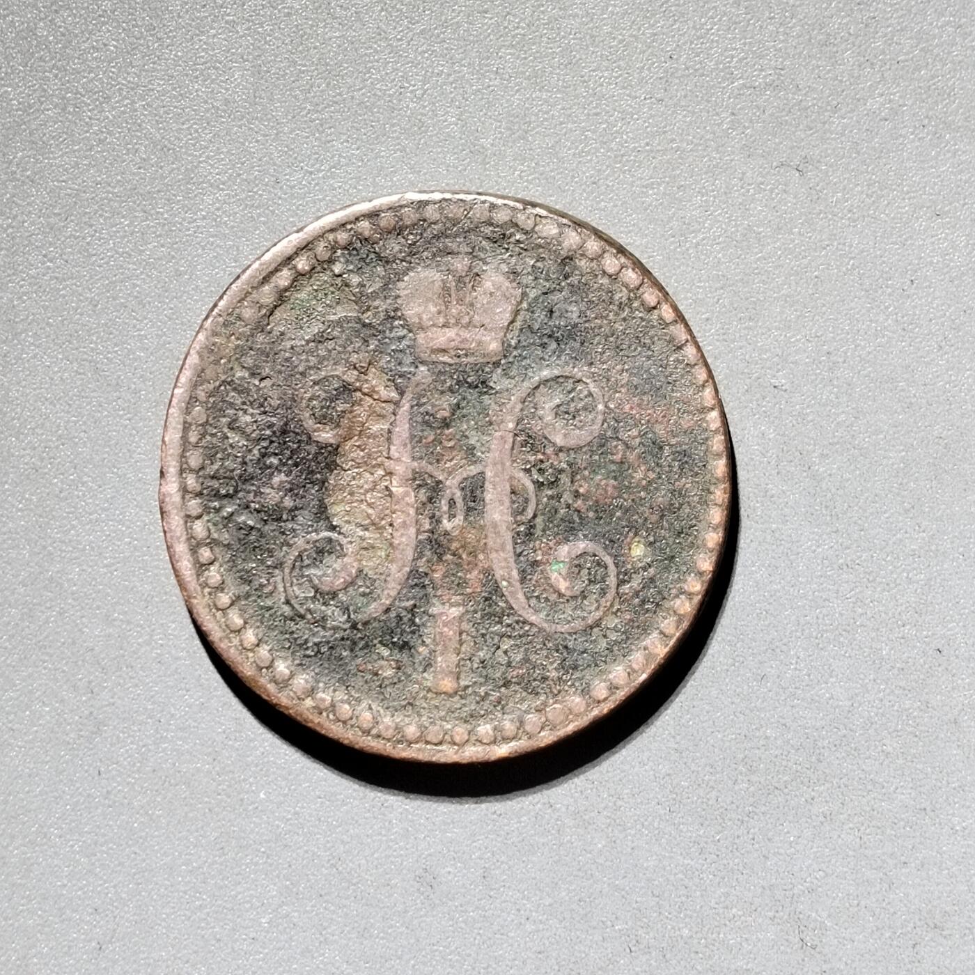 PCAI钱币11-593  钱币小专场 1840沙俄币