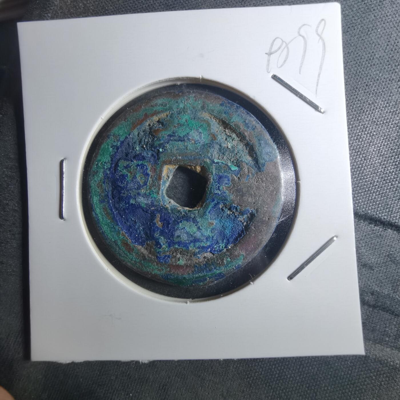 沼泽如烟--第895场 元祐通宝折二