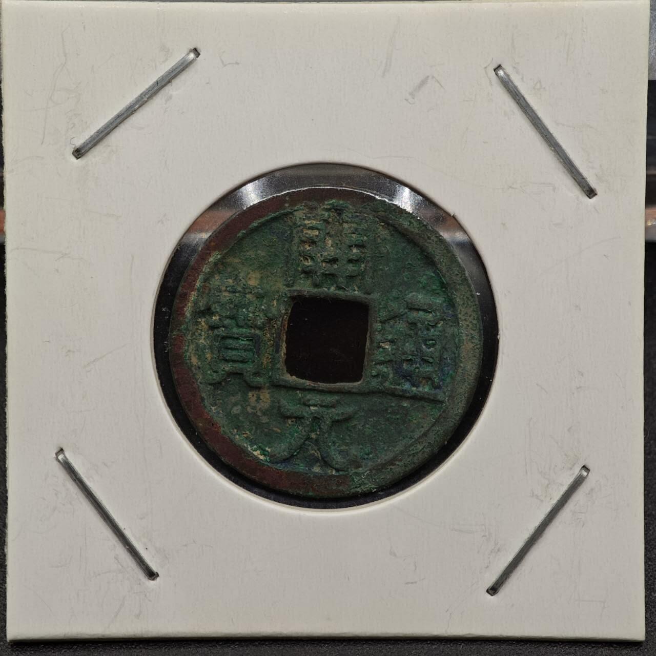 【淘币小摊】实时拍第七百九十二拍   散币场   满百包邮可预留二周 每周一统一发货   唐 开元通宝