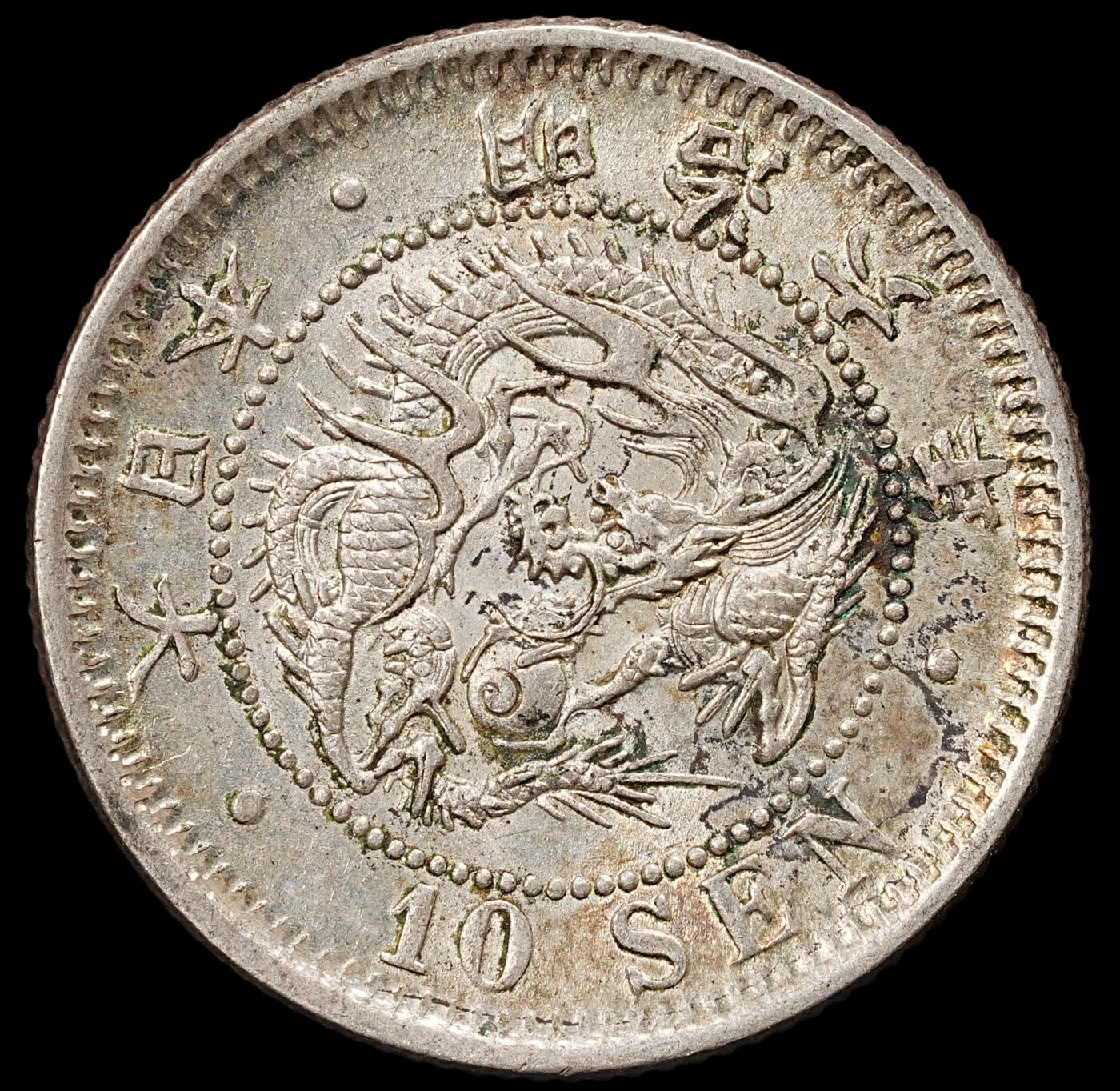 修遠堂世界钱币第九十二期 明治六年龙十钱银币 原光