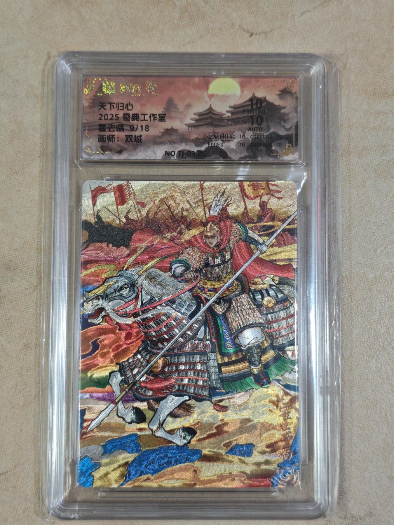 夜之极第三十五期 （11月8日周六晚9点截拍，欢迎竞拍） 【亲签】保粹&奇典 天下归心 双城 09/18 霍去病 粗闪 10/10分