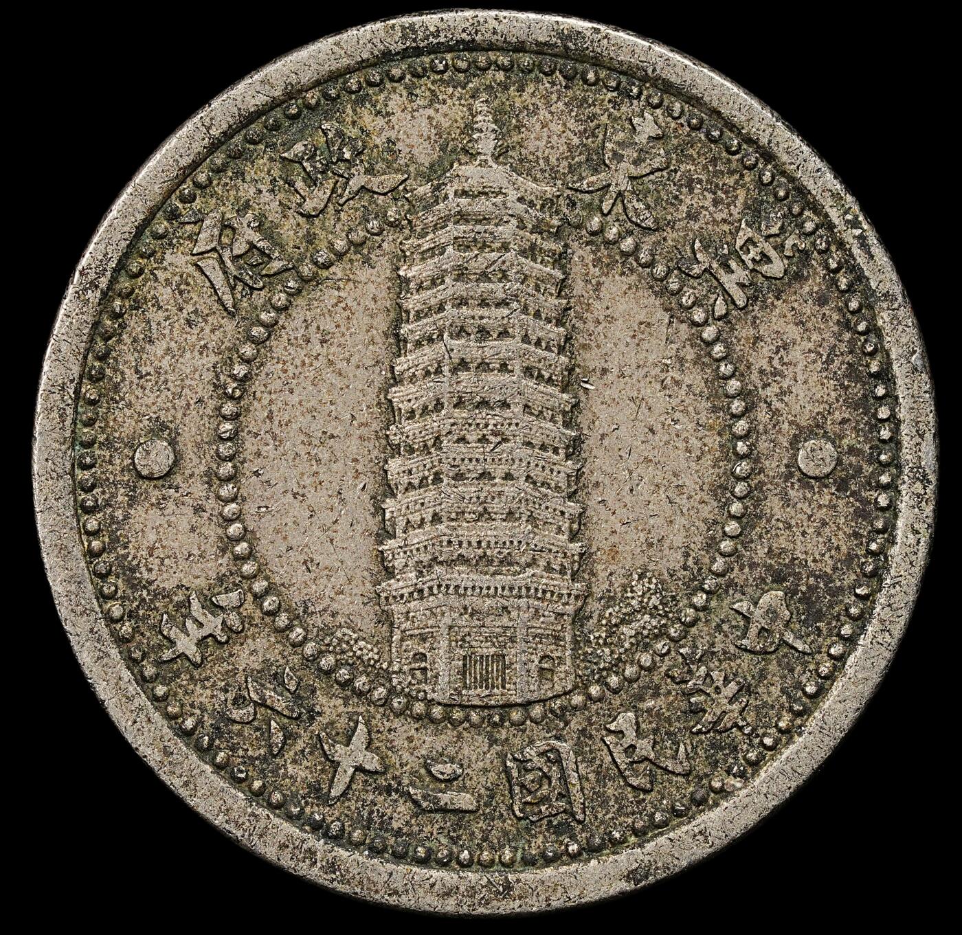 修遠堂世界钱币第九十二期 冀东政府贰角