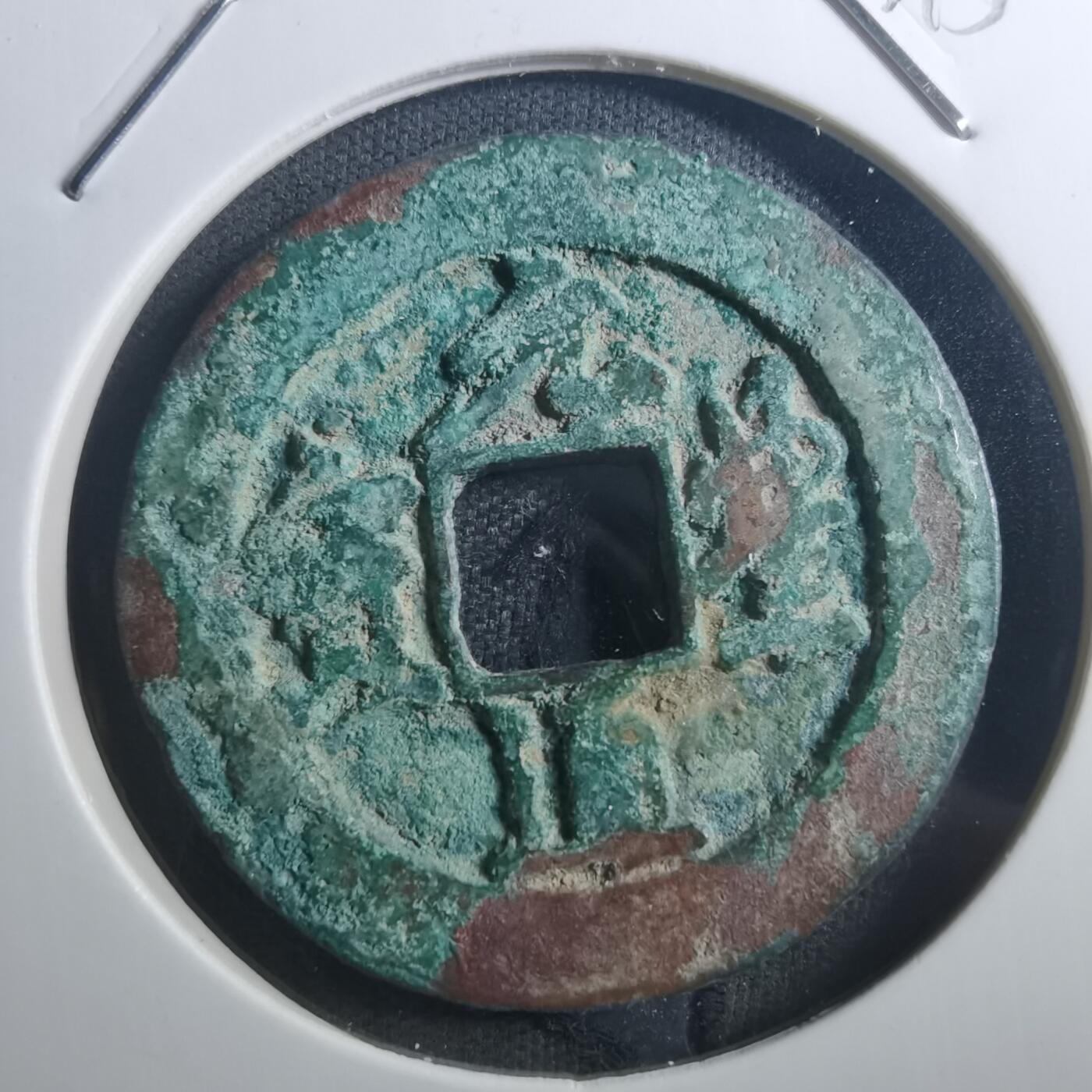 沼泽如烟--第895场 元丰通宝折二