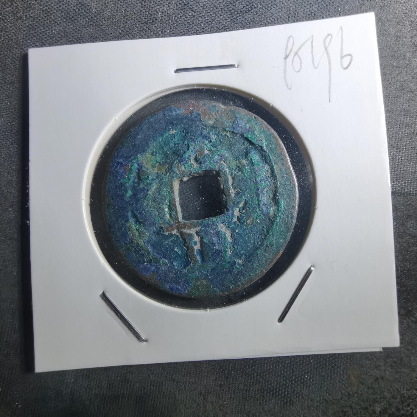 沼泽如烟--第895场 元丰通宝折二