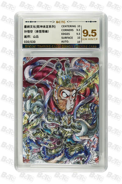 阳大大卡牌拍卖第81期（持续收拍品，周六晚上九点截拍，进群福利早知道） - 【亲签尾编卡】墨婉文化 乾坤未定系列 山丘 孙悟空  限编030/030