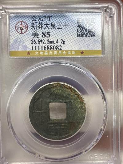 11.25铜钱专场 - 新莽大泉五十