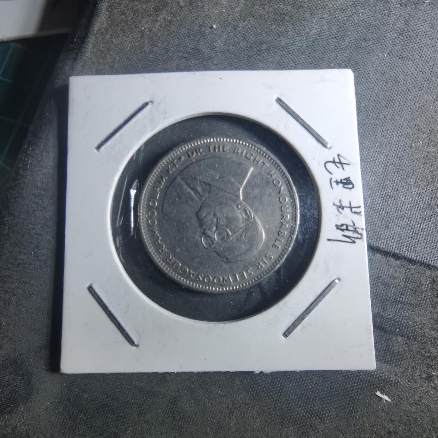 沼泽如烟--第895场 毛里求斯1991年1卢比