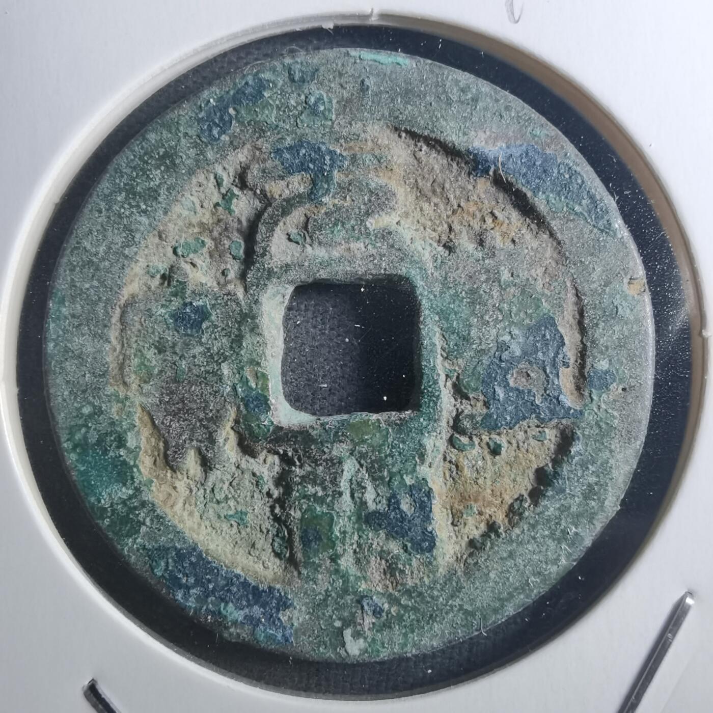 沼泽如烟--第895场 元丰通宝折二