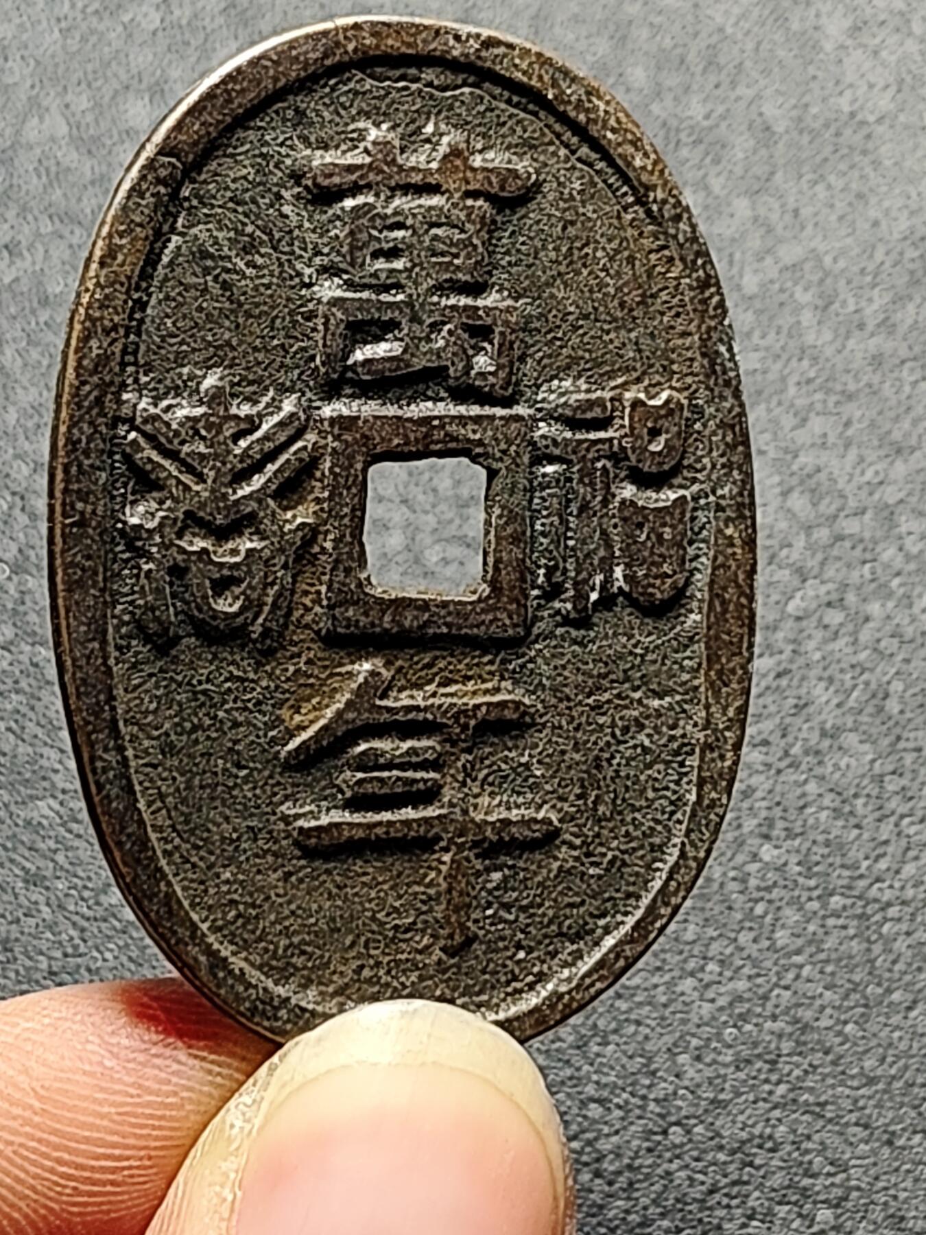 泉币菌-第125场-126场 并场 精品福利场(115场之后的本周末发货，感谢理解) 邻国回流 万年福寿 不知是鬼子钱还是哪的 直径49mm 厚2.2mm  不懂 自定义