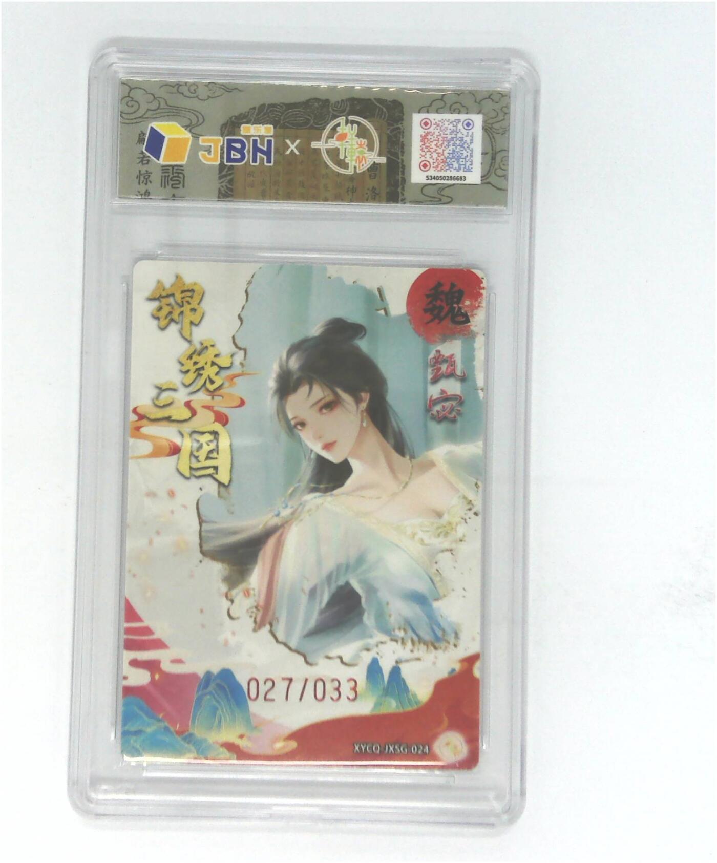 欢迎送拍、零成本上架，释放现金流，合理分配上拍卡品 轩辕春秋联名限定礼盒 锦绣三国 第三期 甄宓 梦幻镜光 XYCQ-JXSG-024 027/033