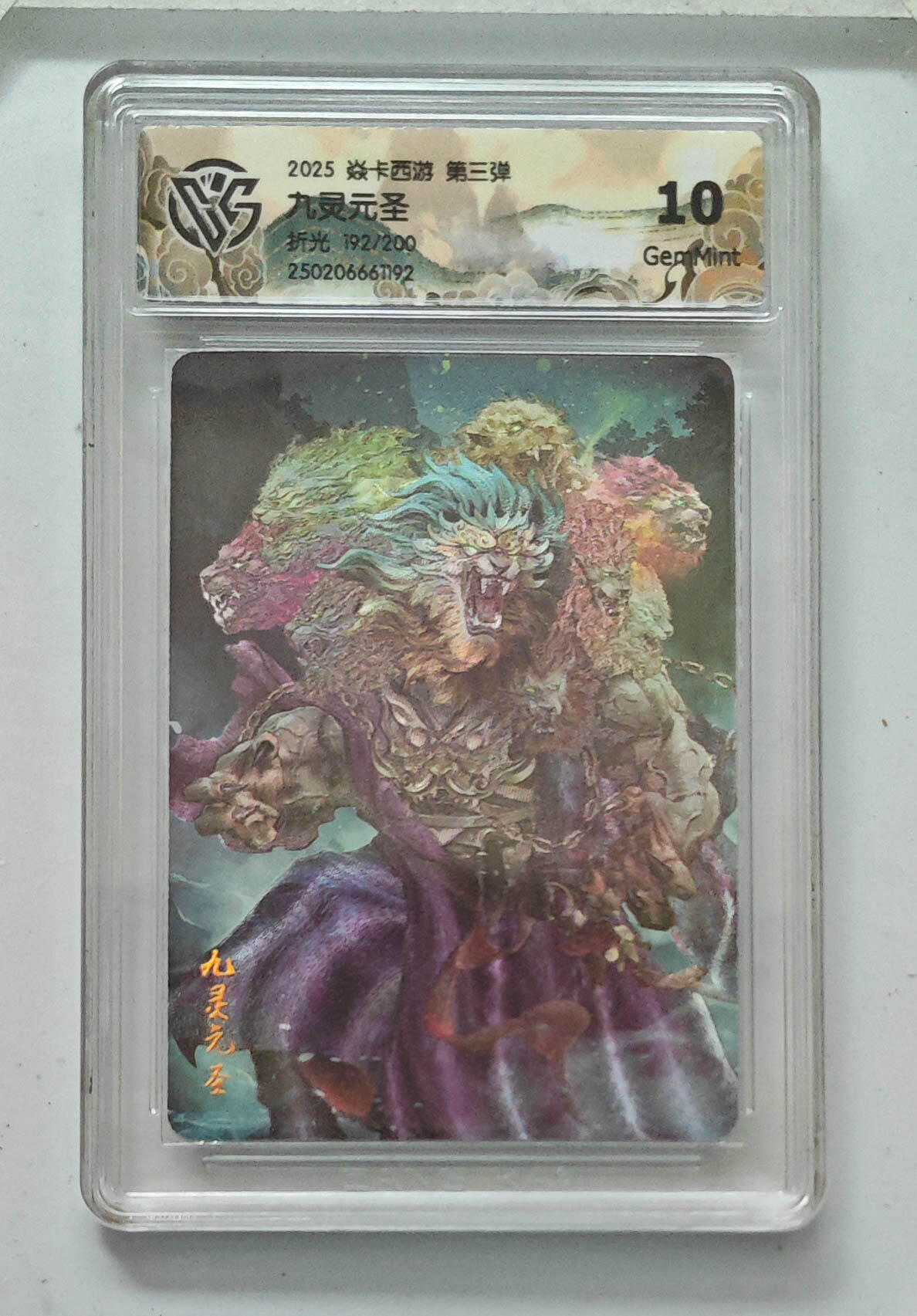 欢迎送拍、零成本上架，释放现金流，合理分配上拍卡品 【折光192/200】巴丁 九灵元圣 10g 焱卡西游第三弹 