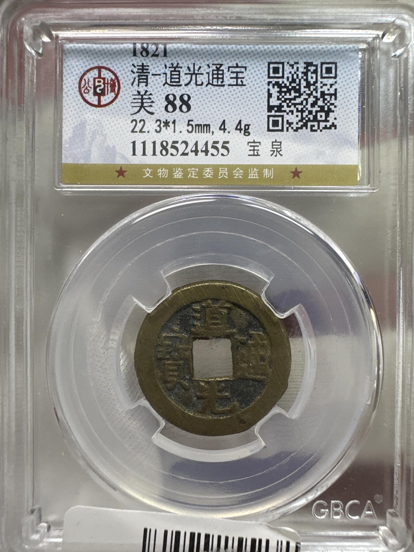 11.25铜钱专场 清-道光通宝