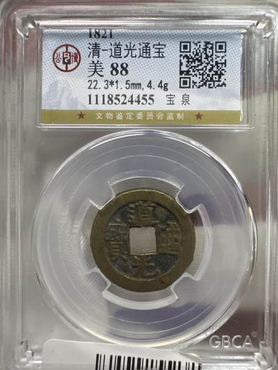 11.25铜钱专场 - 清-道光通宝