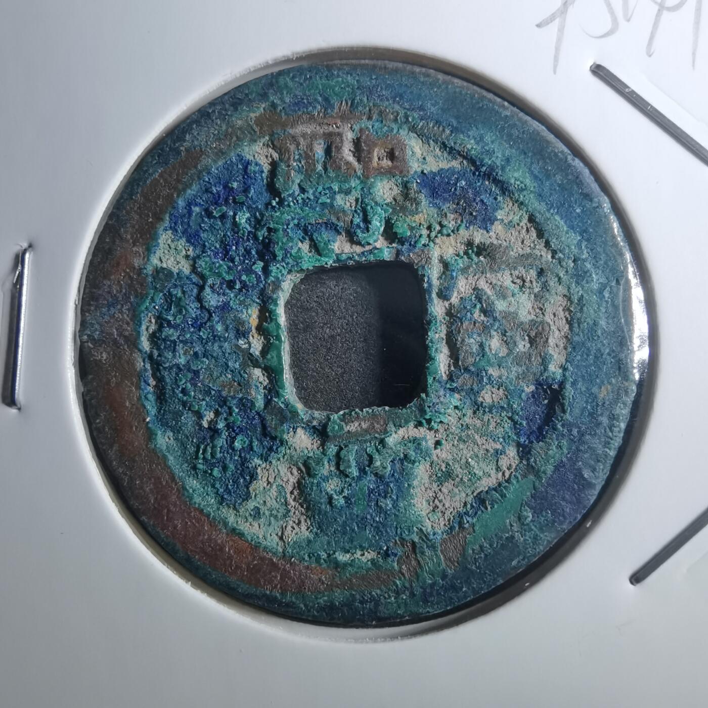 沼泽如烟--第895场 熙宁重宝