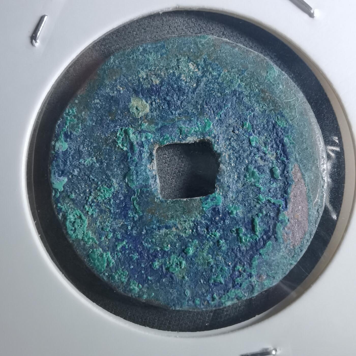 沼泽如烟--第895场 元祐通宝折二