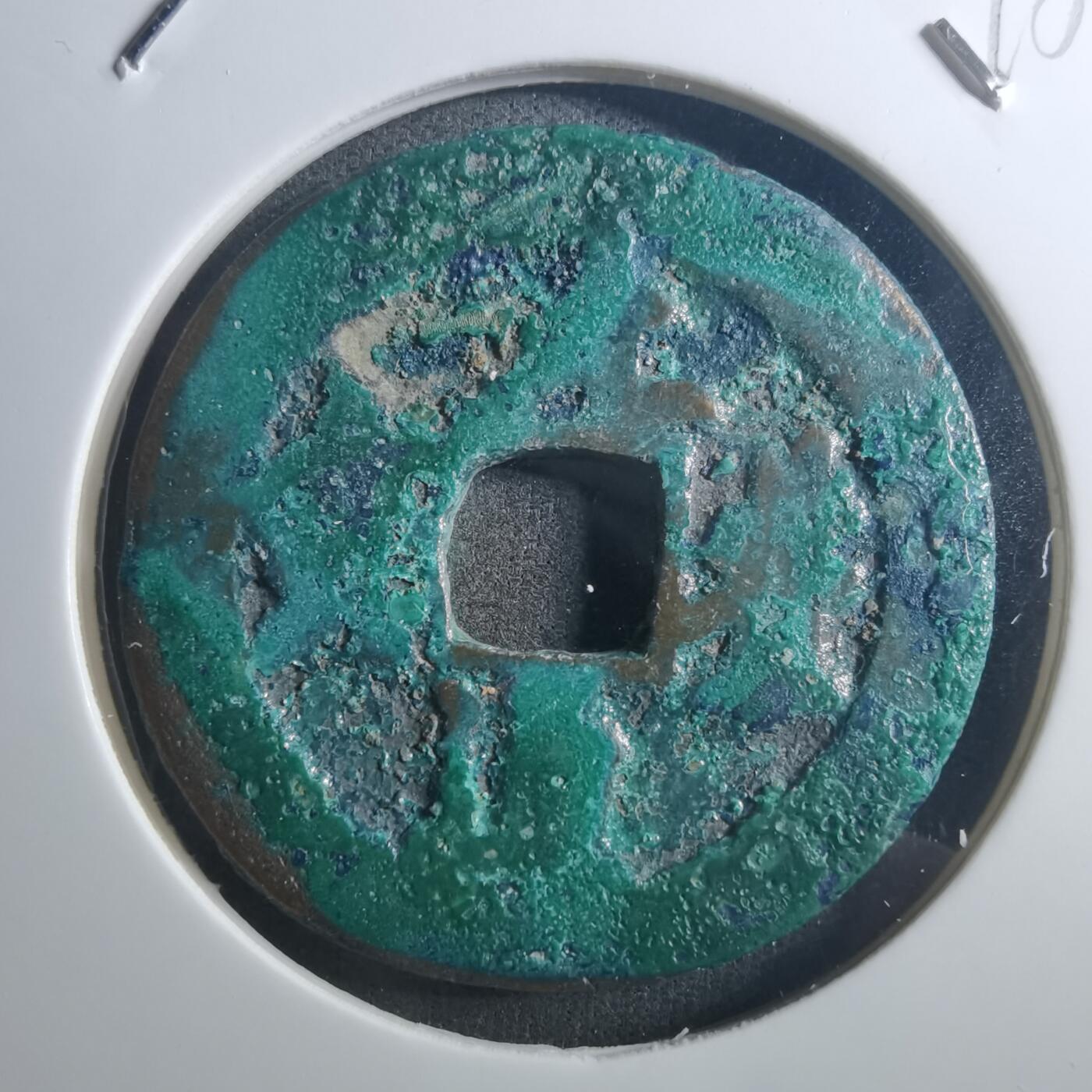 沼泽如烟--第895场 元丰通宝折二