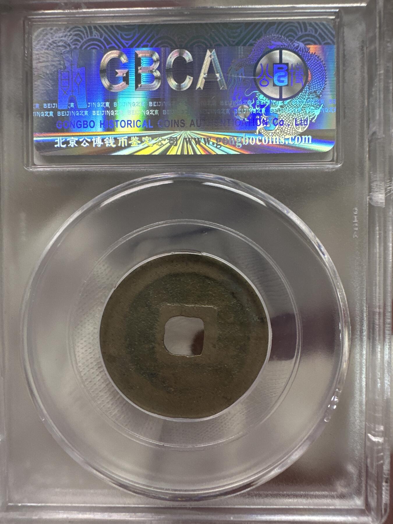 11.25铜钱专场 宋-至道元宝