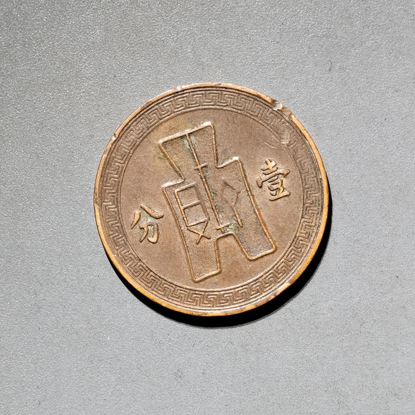 PCAI钱币11-593  钱币小专场 党徽壹分