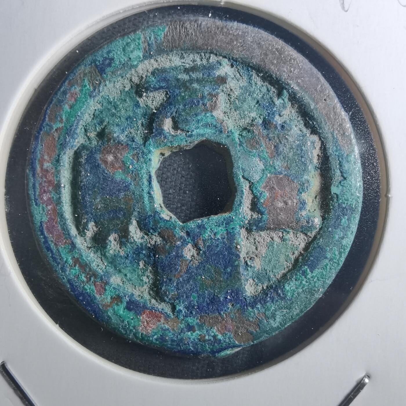 沼泽如烟--第895场 元丰通宝折二