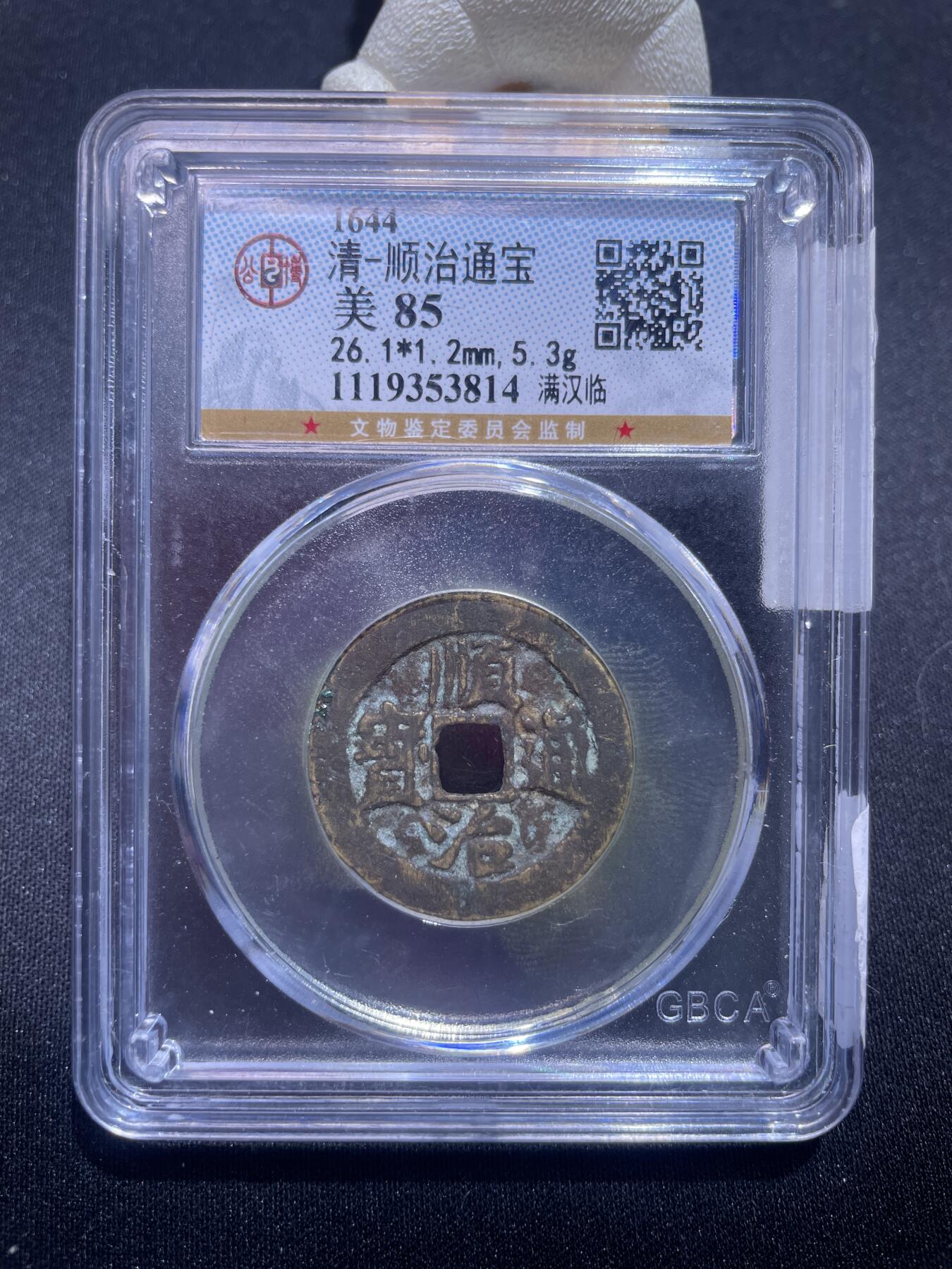 捡漏专场 清-顺治通宝