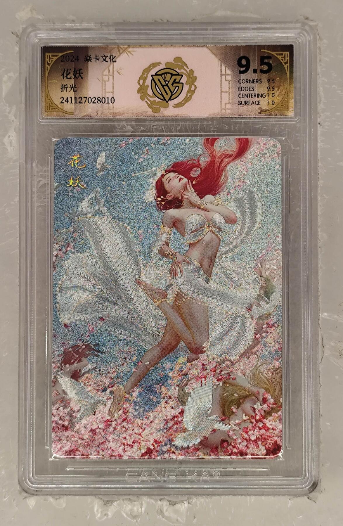 夜之极第三十五期 （11月8日周六晚9点截拍，欢迎竞拍） CCG&焱卡 妖姬传 刷子 花妖 折光 9.5分