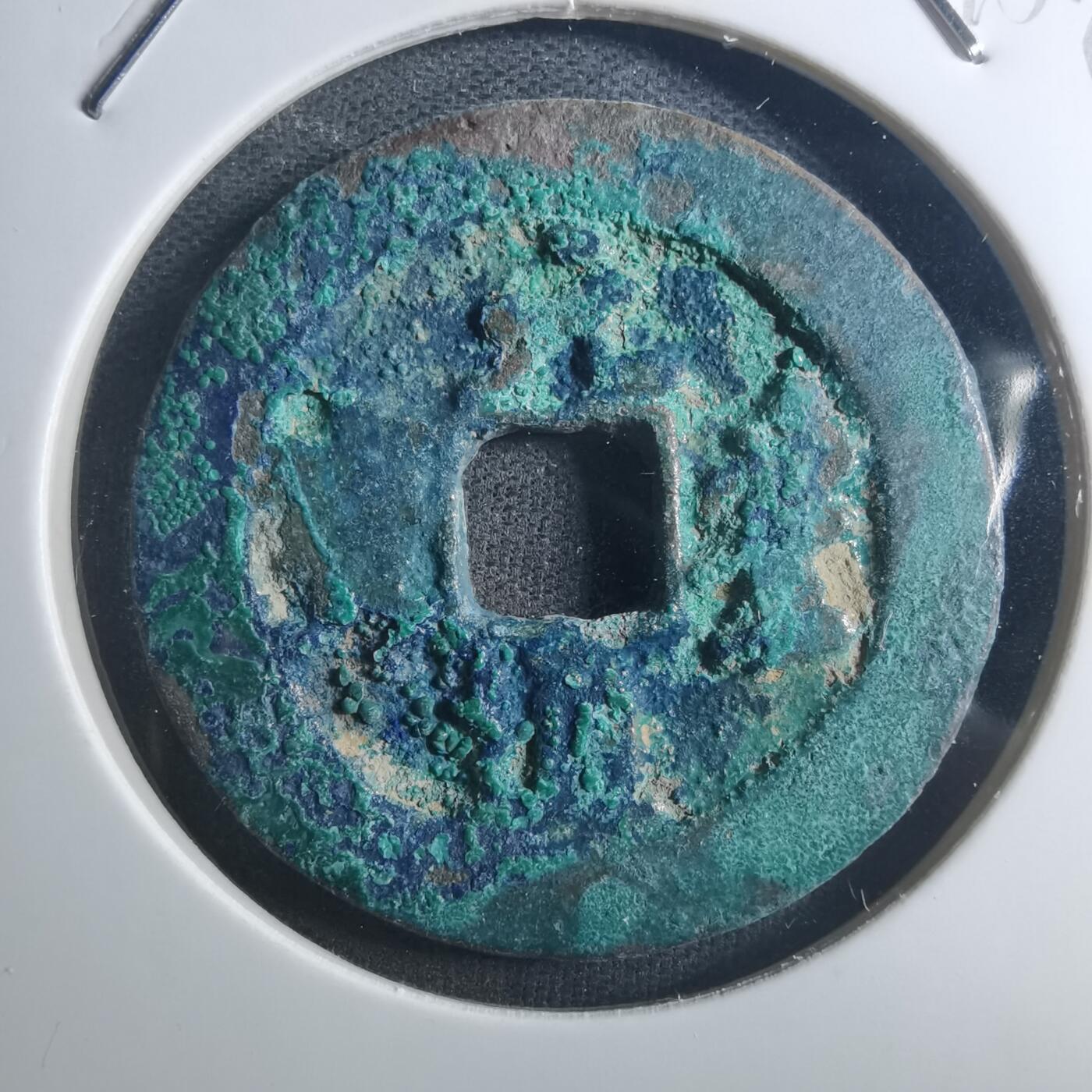 沼泽如烟--第895场 元丰通宝折二