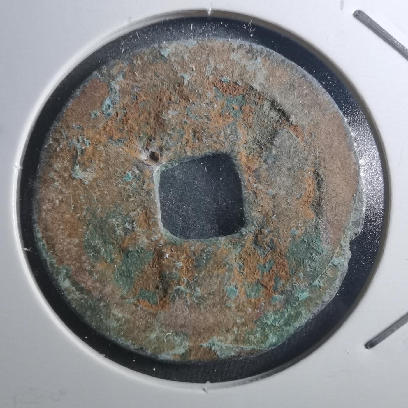 沼泽如烟--第895场 元丰通宝折二